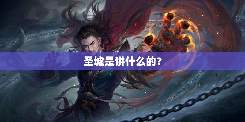 圣墟是讲什么的？