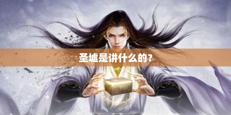 圣墟是讲什么的？