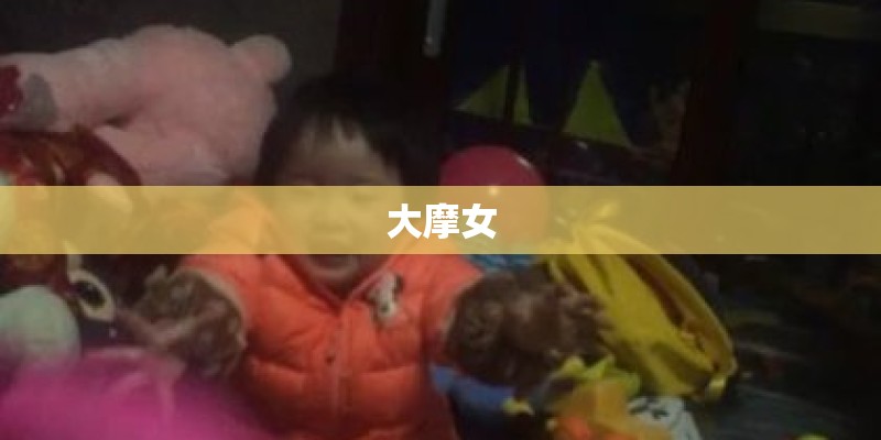 大摩女 大摩女