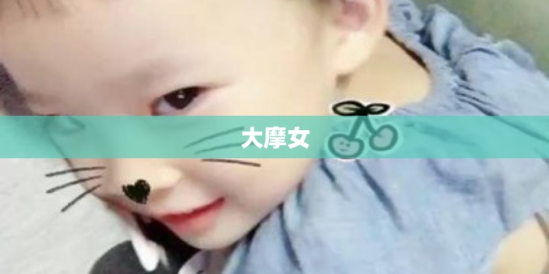 大摩女 大摩女