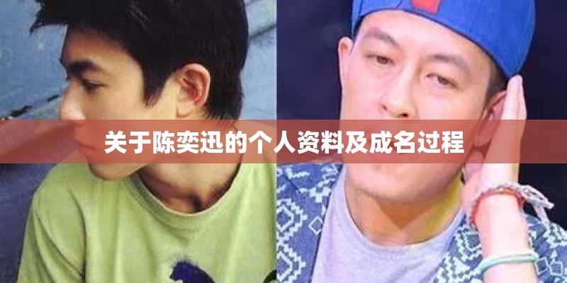 关于陈奕迅的个人资料及成名过程