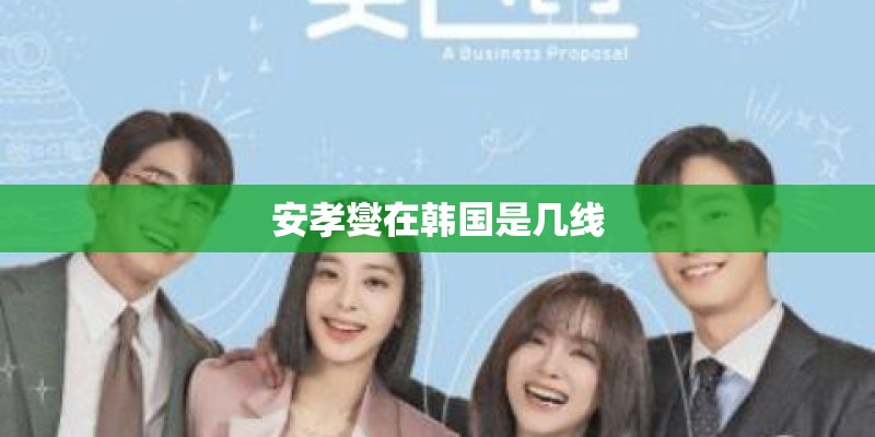 安孝燮在韩国是几线