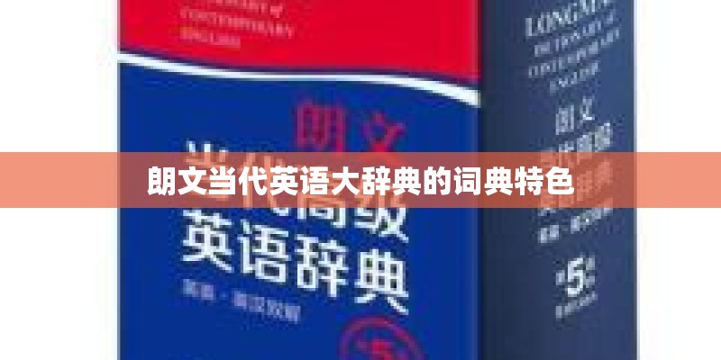 朗文当代英语大辞典的词典特色 朗文当代英语大辞典的词典特色