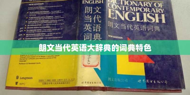 朗文当代英语大辞典的词典特色 朗文当代英语大辞典的词典特色