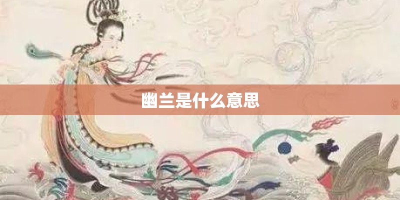 幽兰是什么意思