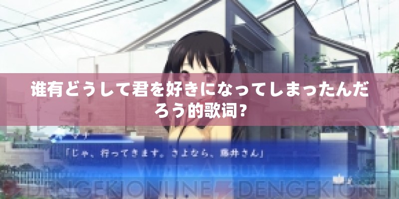 谁有どうして君を好きになってしまったんだろう的歌词？
