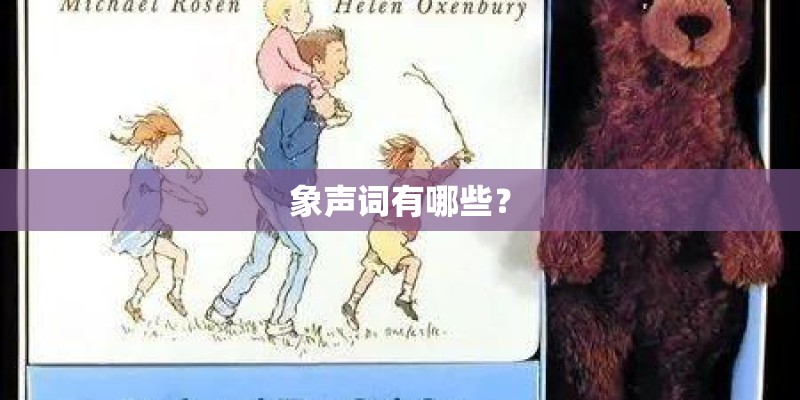 象声词有哪些? 象声词有哪些?