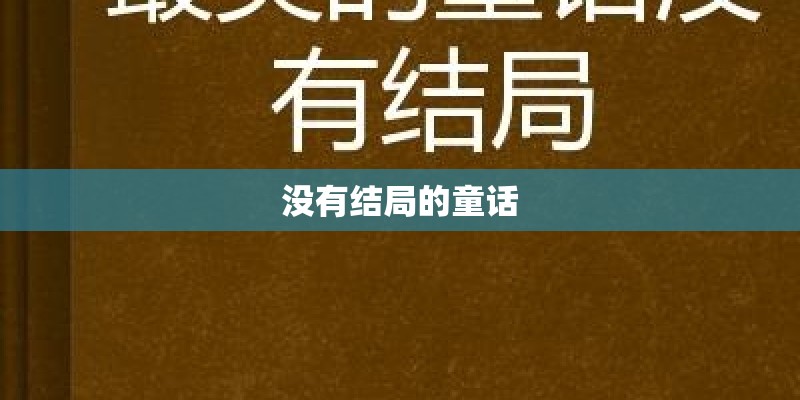 没有结局的童话