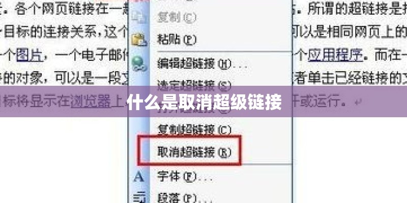什么是取消超级链接