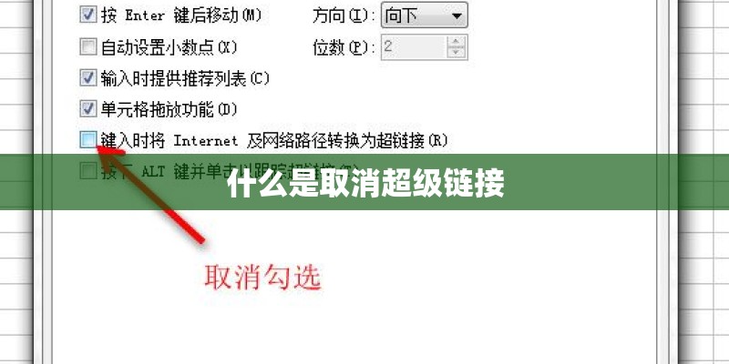 什么是取消超级链接