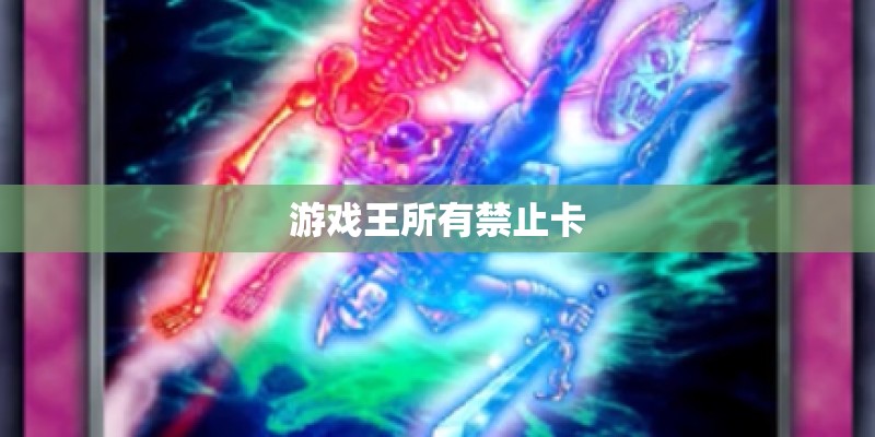 游戏王所有禁止卡