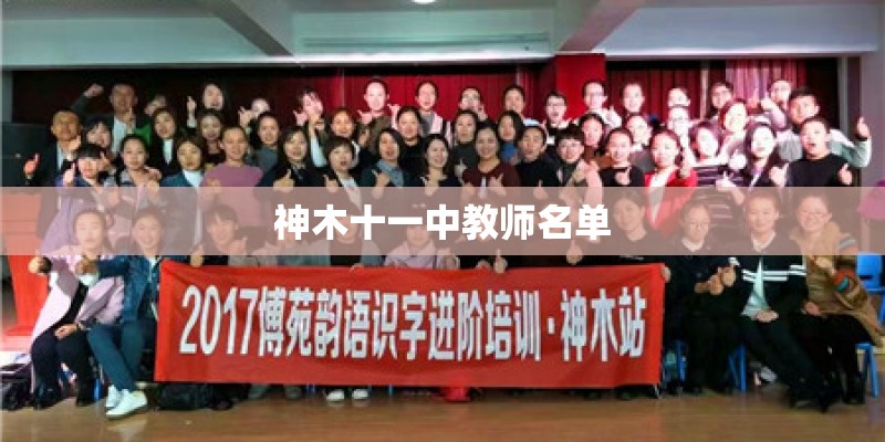 神木十一中教师名单