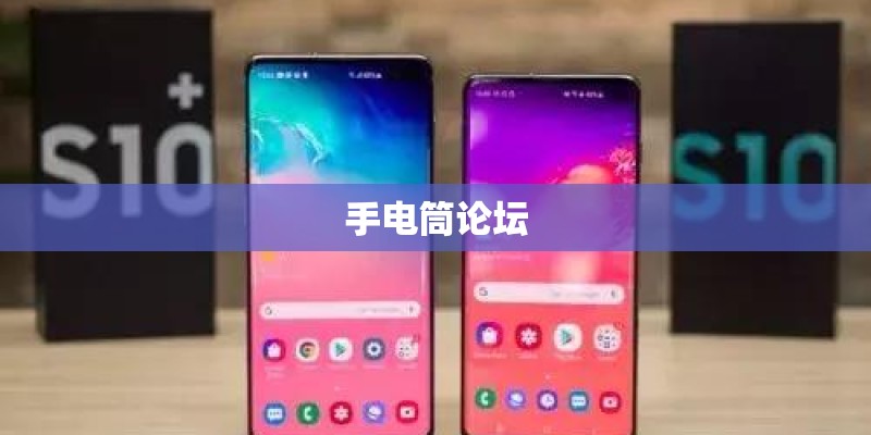 手电筒论坛