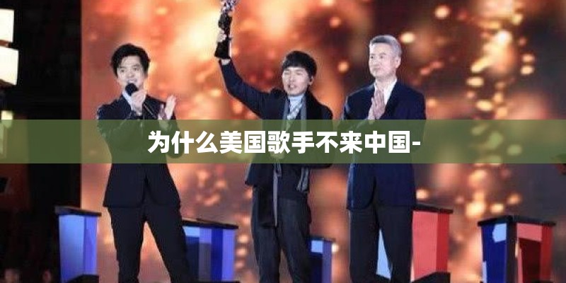 为什么美国歌手不来中国-