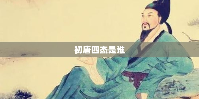 初唐四杰是谁
