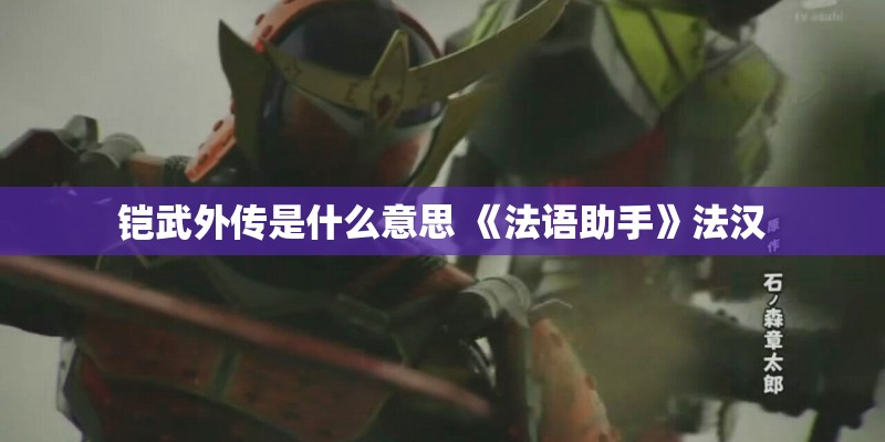 铠武外传是什么意思 《法语助手》法汉