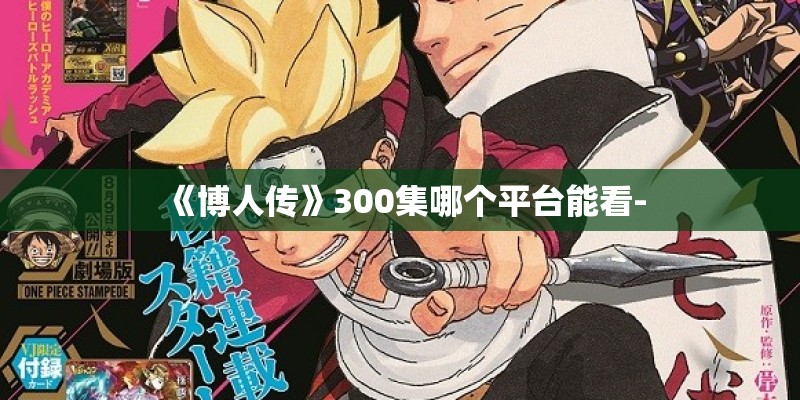 《博人传》300集哪个平台能看-