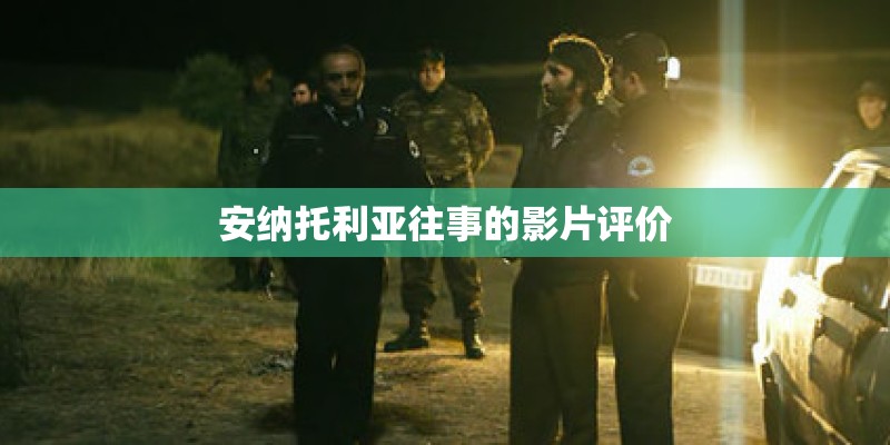 安纳托利亚往事的影片评价
