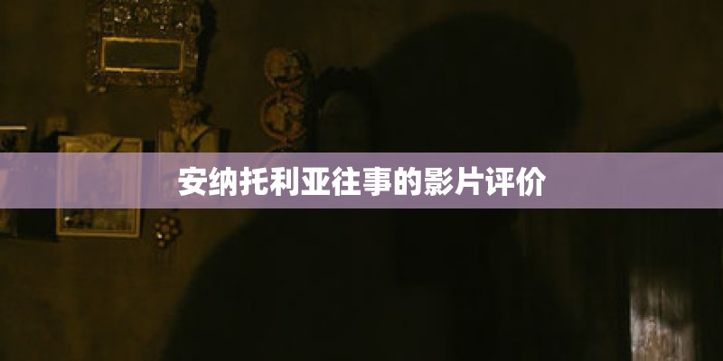 安纳托利亚往事的影片评价