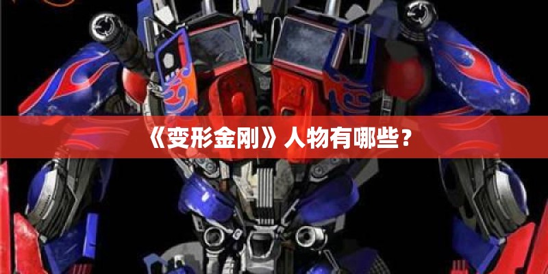 《变形金刚》人物有哪些？