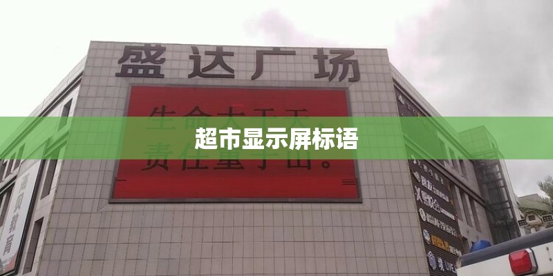 超市显示屏标语