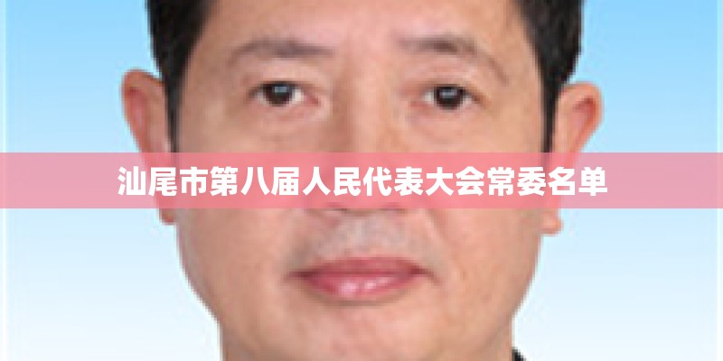 汕尾市第八届人民代表大会常委名单