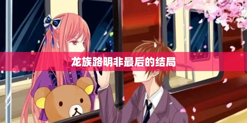 龙族路明非最后的结局