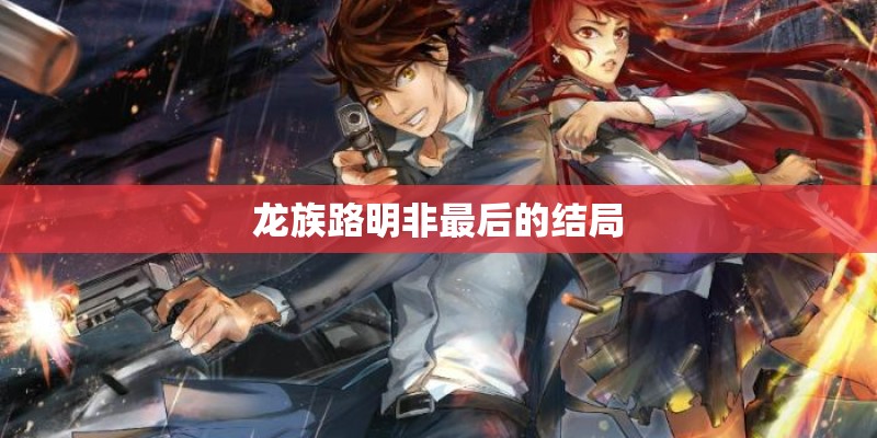 龙族路明非最后的结局