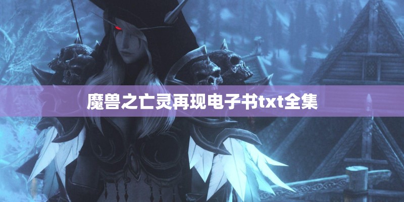 魔兽之亡灵再现电子书txt全集