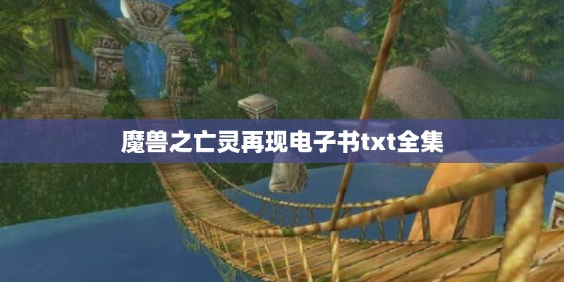 魔兽之亡灵再现电子书txt全集