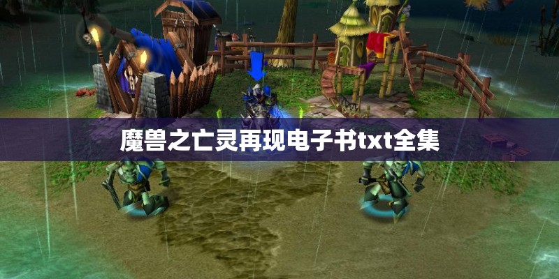 魔兽之亡灵再现电子书txt全集