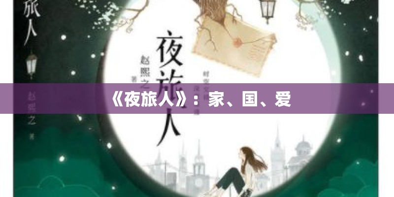 《夜旅人》：家、国、爱