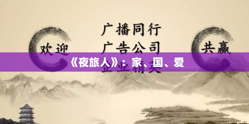 《夜旅人》：家、国、爱