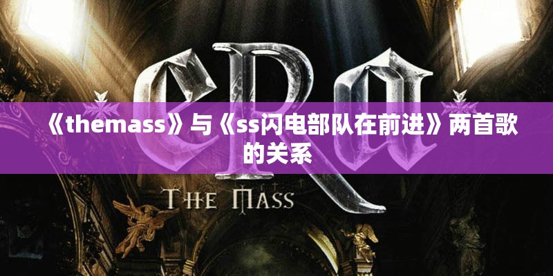 《themass》与《ss闪电部队在前进》两首歌的关系
