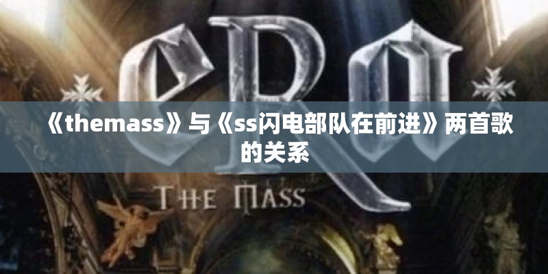 《themass》与《ss闪电部队在前进》两首歌的关系