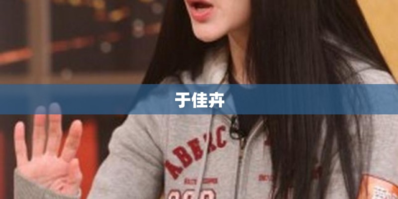 于佳卉