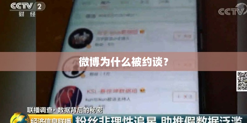 微博为什么被约谈？