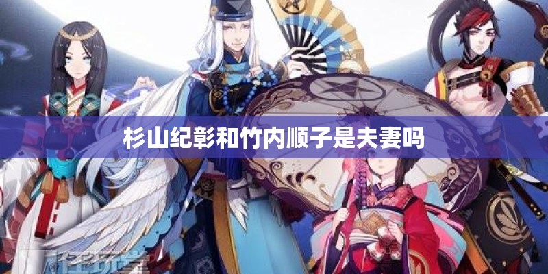 杉山纪彰和竹内顺子是夫妻吗