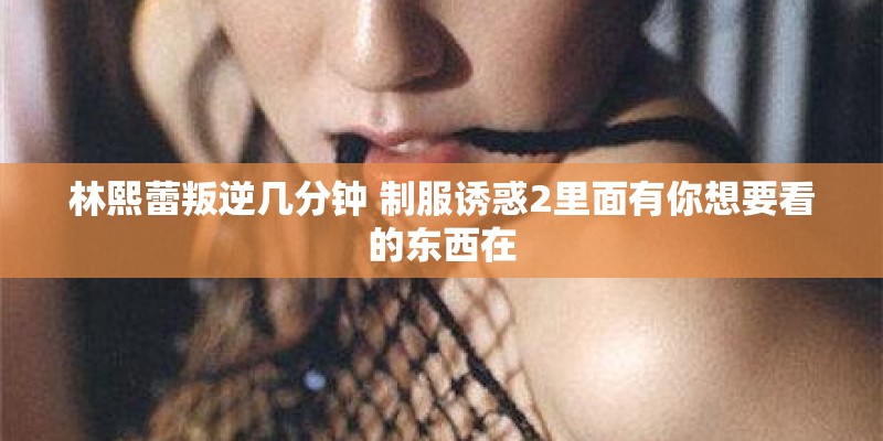 《themass》与《ss闪电部队在前进》两首歌的关系