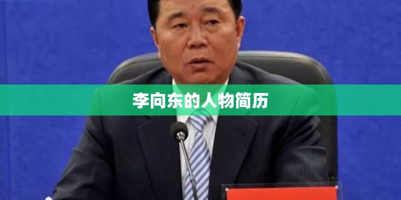 李向东的人物简历