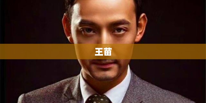 王苗