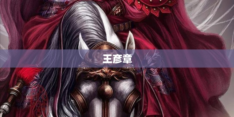 王彦章