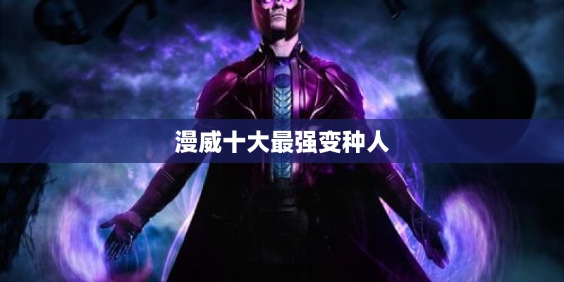 漫威十大最强变种人