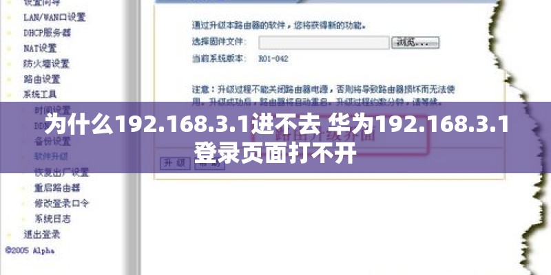 为什么192.168.3.1进不去 华为192.168.3.1登录页面打不开