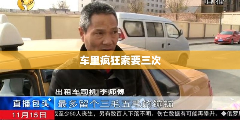 车里疯狂索要三次