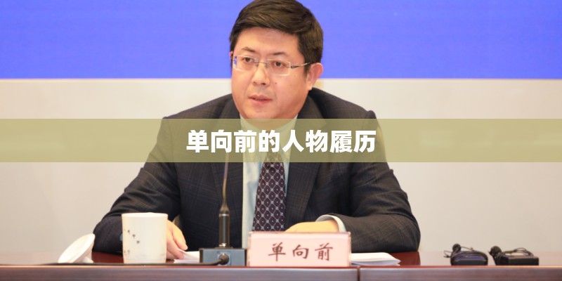 单向前的人物履历