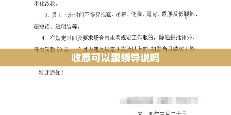 收悉可以跟领导说吗