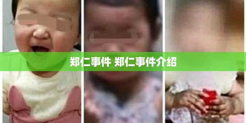 郑仁事件 郑仁事件介绍