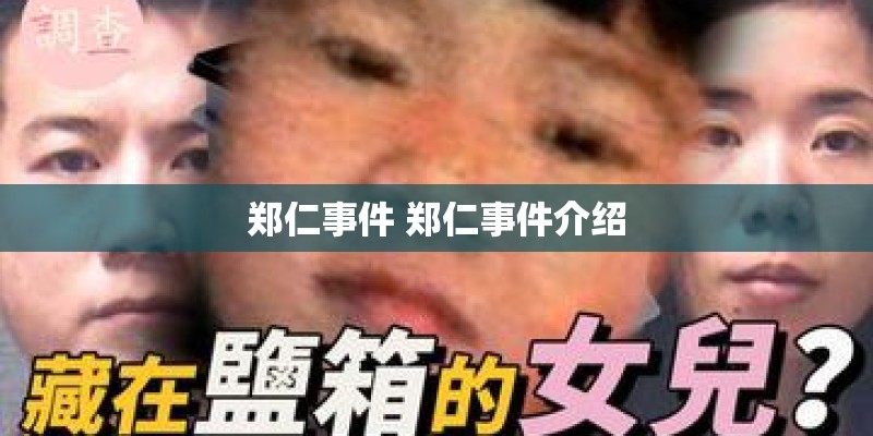 郑仁事件 郑仁事件介绍