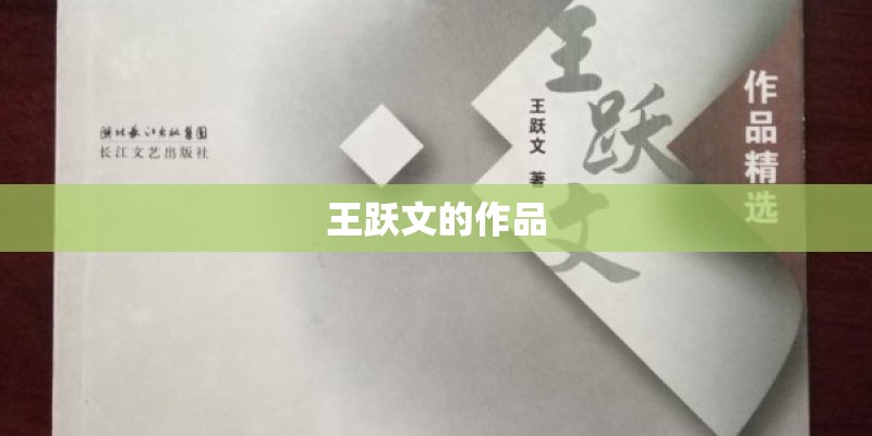 王跃文的作品